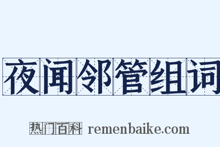 夜闻邻管组词是什么意思的图片